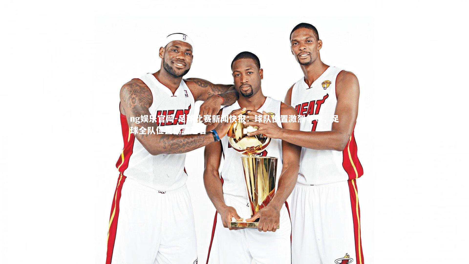 足球比赛新闻快报:球队位置激烈争夺,足球全队位置搞笑起名