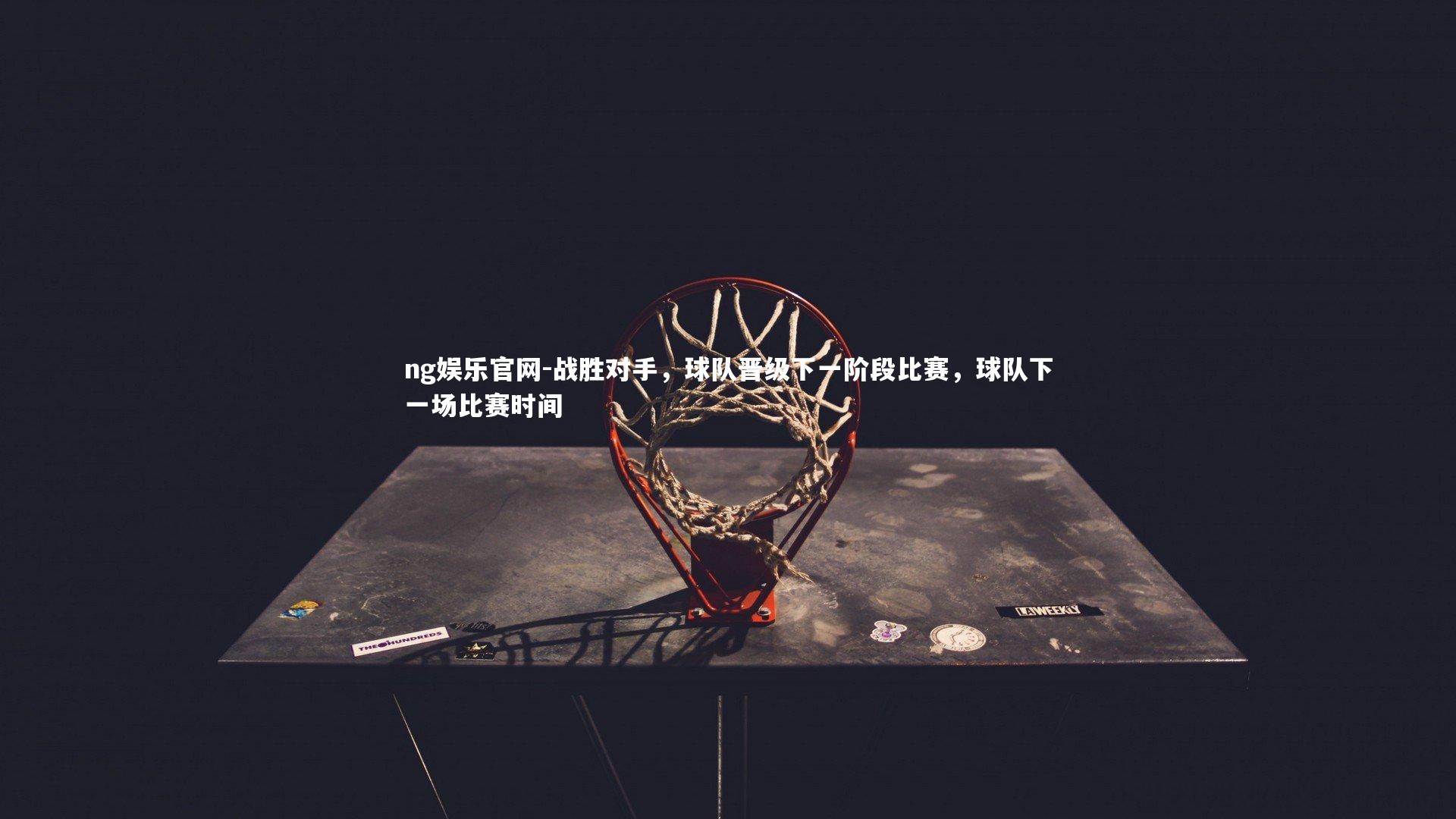 战胜对手，球队晋级下一阶段比赛，球队下一场比赛时间