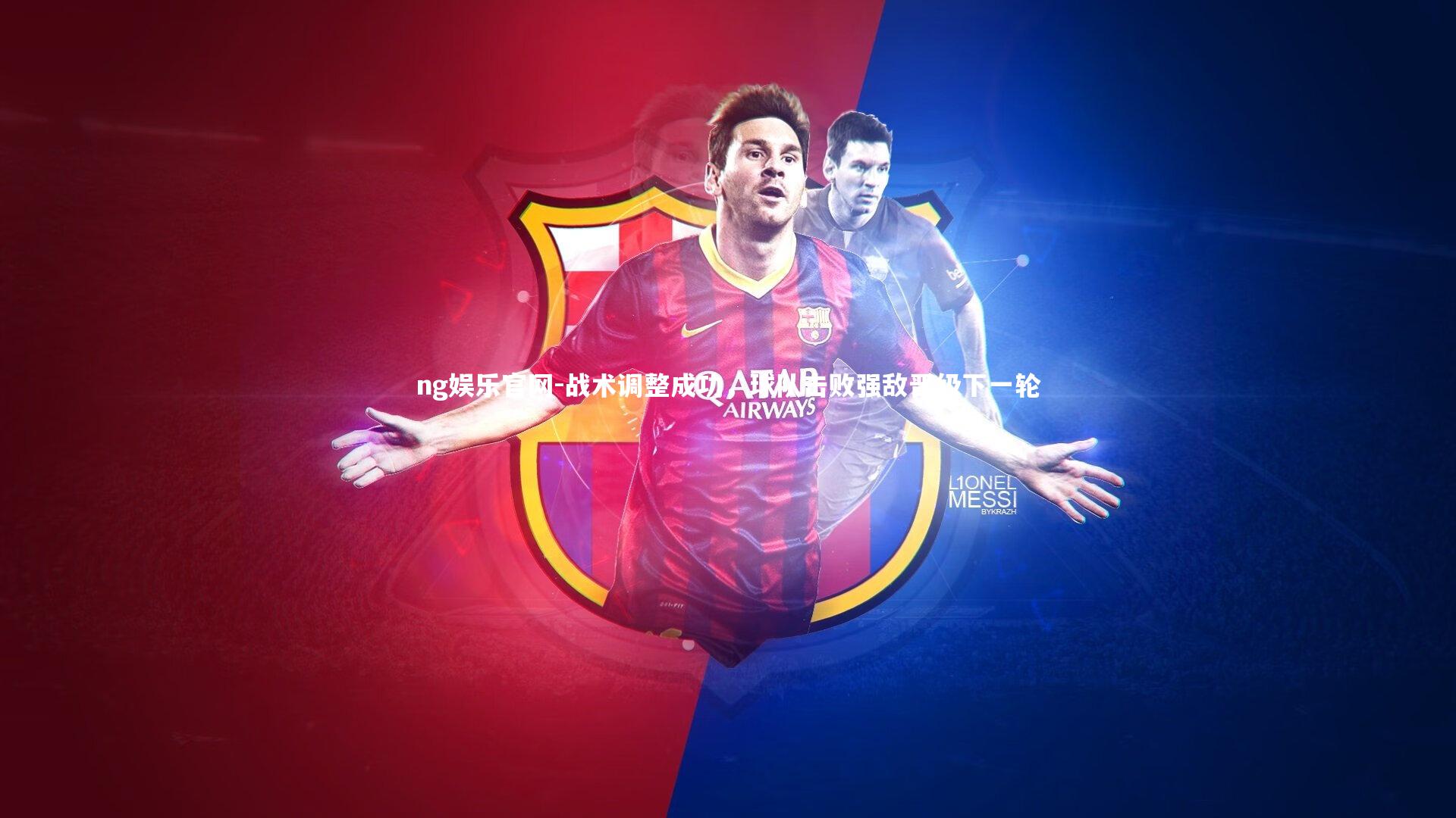 战术调整成功，球队击败强敌晋级下一轮