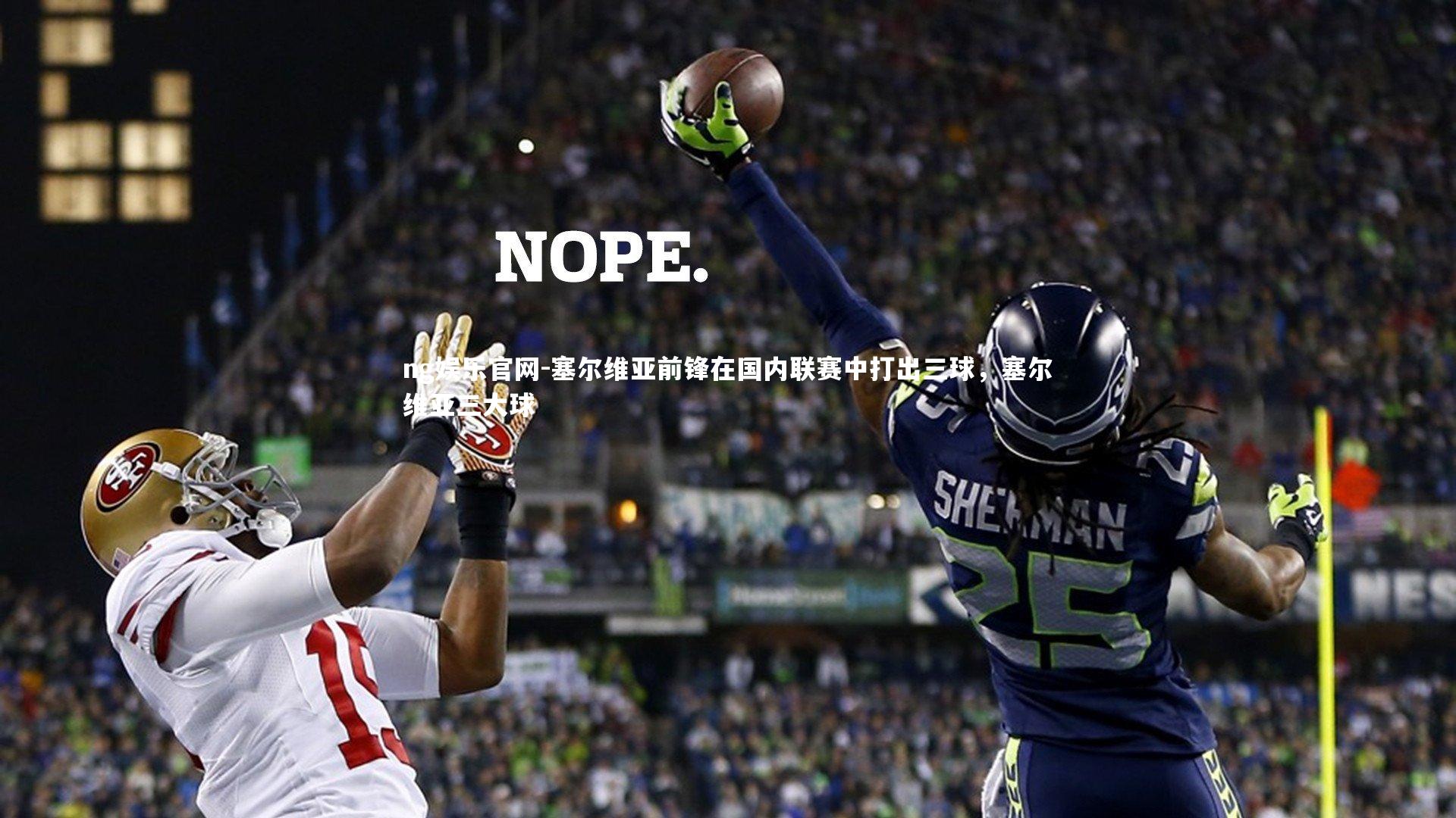 塞尔维亚前锋在国内联赛中打出三球，塞尔维亚三大球