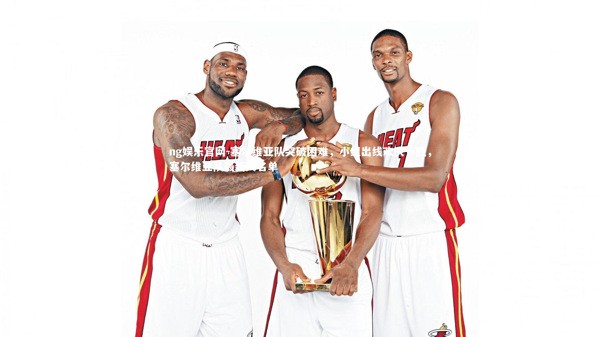 ng娱乐官网-塞尔维亚队突破困难，小组出线欢庆一胜，塞尔维亚队最新大名单