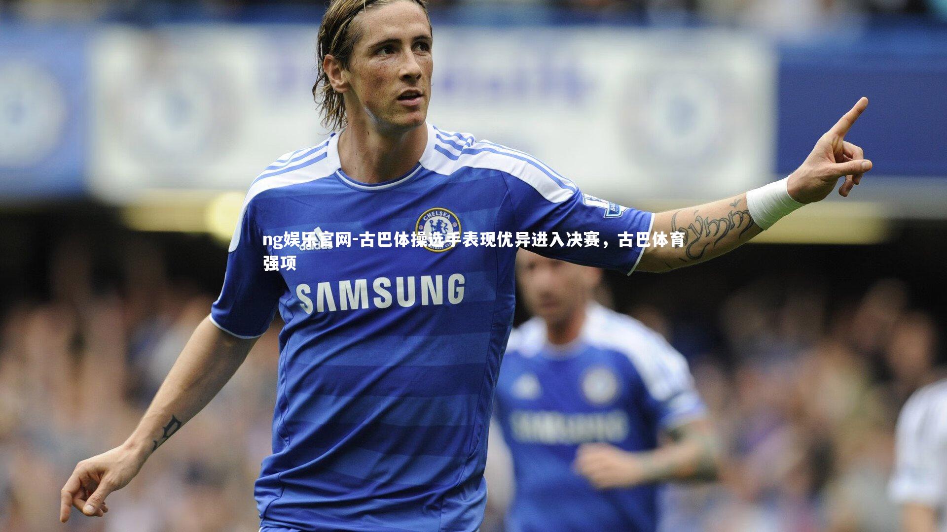 古巴体操选手表现优异进入决赛,古巴体育强项