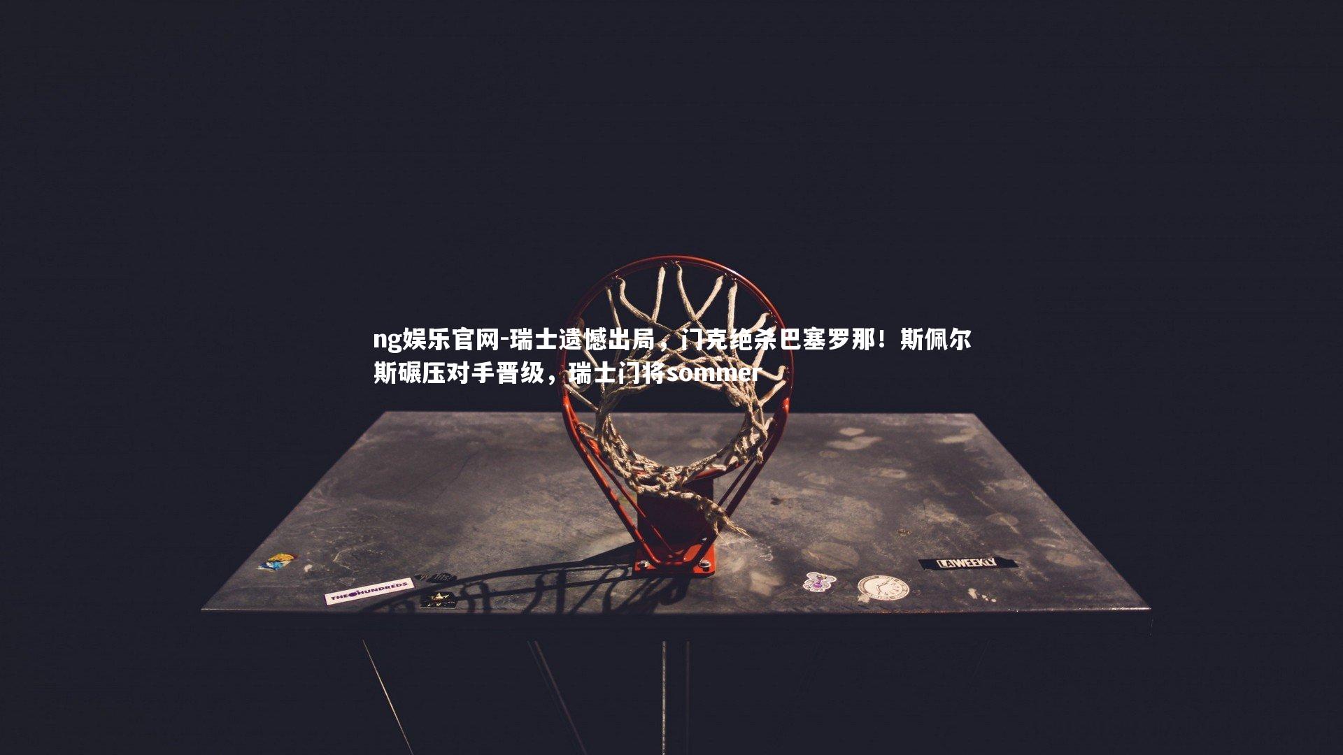 瑞士遗憾出局，门克绝杀巴塞罗那！斯佩尔斯碾压对手晋级，瑞士门将sommer