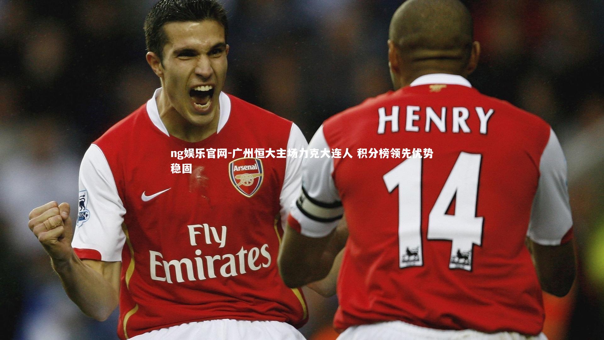 广州恒大主场力克大连人 积分榜领先优势稳固