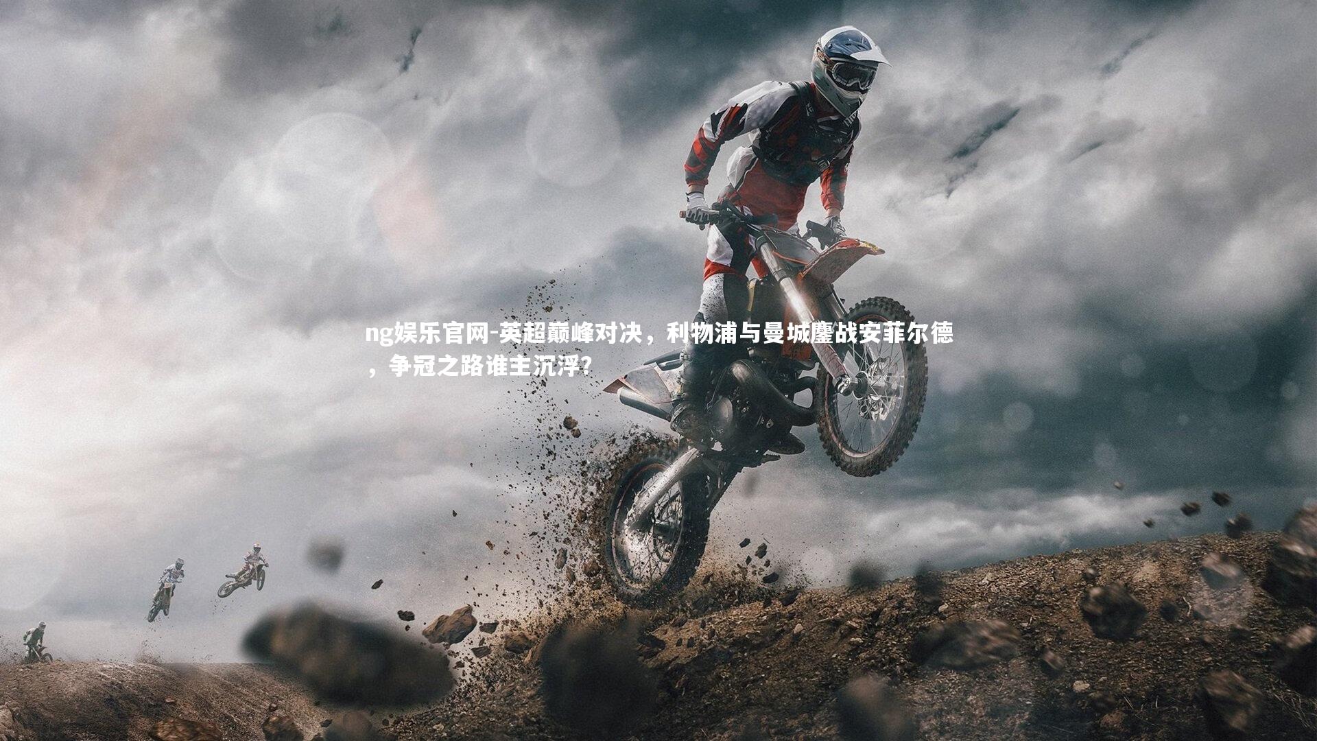 英超巅峰对决，利物浦与曼城鏖战安菲尔德，争冠之路谁主沉浮？