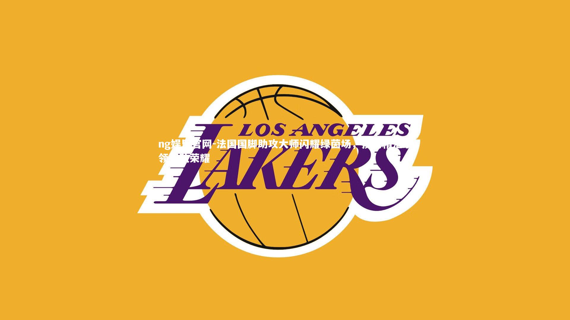 法国国脚助攻大师闪耀绿茵场，技艺精湛引领团队荣耀