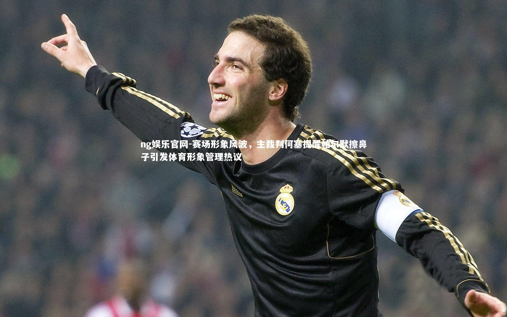 赛场形象风波,主裁判何塞提醒帕尔默擦鼻子引发体育形象管理热议